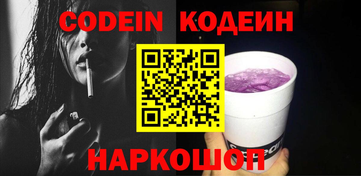 Codein Purple Drank  Вход с VPN  Таганрог  Кодеиновый сироп Lean Purple Drank 